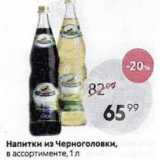 Магазин:Пятёрочка,Скидка:Напитки из Черноголовки, в ассортименте, 1л