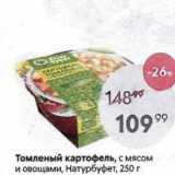 Пятёрочка Акции - Томленый картофель, с мясом и овощами, Натурбуфет, 250г