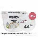 Пятёрочка Акции - Творог Danone, мягкий, 5%, 170г