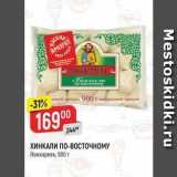 Магазин:Верный,Скидка:ХИНКАЛИ ПО-ВОСТОЧНОМУ Ложкаревь