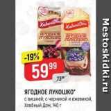 Верный Акции - ЯГОДНОЕ ЛУКОШККО с вишней; с черникой и ежевикой, Хлебный Дом, 140г 