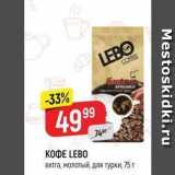 Верный Акции - КОФЕ LEBO extra