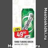 Верный Акции - Пиво TUBORG GREEN