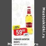 Верный Акции - ПИВНОЙ НАПИТОК REDD'S 