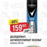 Магазин:Верный,Скидка:ДЕЗОДОРАНТ- АНТИПЕРСПИРАНT REXONA