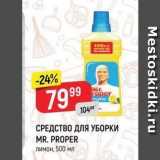 Верный Акции - СРЕДСТВО ДЛЯ УБОРКИ MR. PROPER 