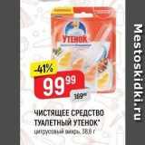 Магазин:Верный,Скидка:ЧИСТЯЩЕЕ СРЕДСТВО ТУАЛЕТНЫЙ УТЕНОК 