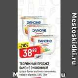 Верный Акции - ПРОДУКТ DANONE ЭКОНОМНЫЙ