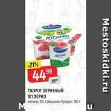 Верный Акции - ТВОРОГ ЗЕРНЕНЫЙ 101 3EPHO малина, 5%, Савушкин Продукт, 130г