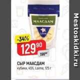 Верный Акции - СЫР МААСДАМ 