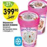 Магазин:Перекрёсток,Скидка:Мороженое BASKIN ROBBINS 