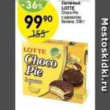 Магазин:Перекрёсток,Скидка:Печенье LOTTE Choco-Pie