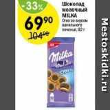 Магазин:Перекрёсток,Скидка:Шоколад молочный MILKA 