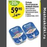 Магазин:Перекрёсток,Скидка:Сельдь По-исландски новый ОКЕАН