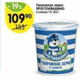 Магазин:Перекрёсток,Скидка:Творожное зерно ПРОСТОКВАШИНО 