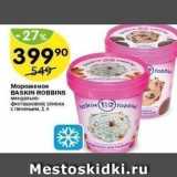 Магазин:Перекрёсток,Скидка:Мороженое BASKIN ROBBINS