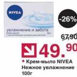 Магазин:Оливье,Скидка:Крем-мыло NIVEA Нежное увлажнение 100г