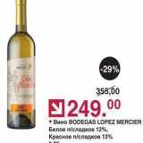 Оливье Акции - ВинO BODEGAS LOPEZ MERCIER 