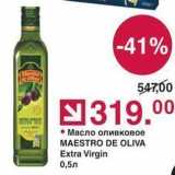 Магазин:Оливье,Скидка:Масло оливковое MAESTRO DE OLIVA