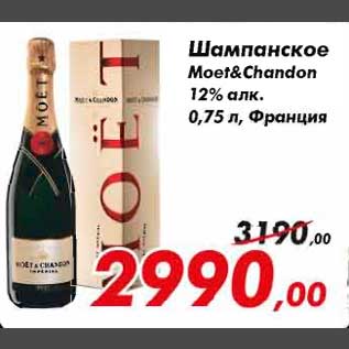 Акция - шампанское Moet&Chandon