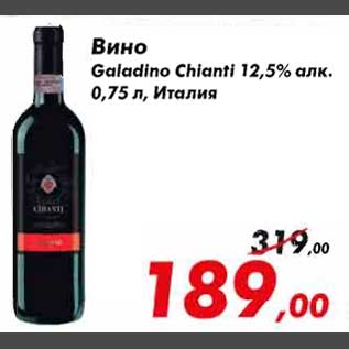 Акция - вино Galadino Chianti