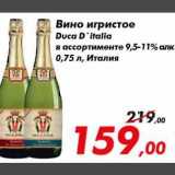 Магазин:Седьмой континент,Скидка:вино игристое Duca D`italla