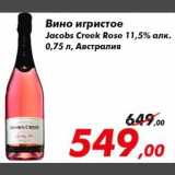 Магазин:Седьмой континент,Скидка:вино игристое Jacobs Creek Rose