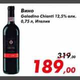 Магазин:Седьмой континент,Скидка:вино Galadino Chianti