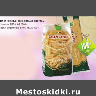 Акция - Макаронные изделия Делверде