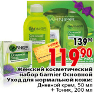 Акция - ЖЕНСКИЙ КОСМЕТИЧЕСКИЙ НАБОР GARNIER