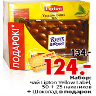 Акция - НАБОР ЧАЙ LIPTON + ШОКОЛАД