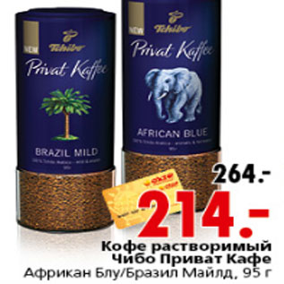 Акция - КОФЕ ЧИБО ПРИВАТ КОФЕ