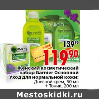 Акция - Женский косметический набор Garnier Основной уход для нормальной кожи