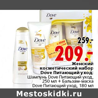 Акция - Женский косметический набор Dove