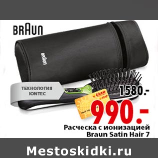 Акция - Расческа с ионизацией Braun Satin Hair 7