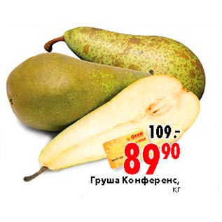 Акция - Груша Конференс