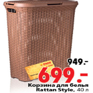 Акция - КОРЗИНА ДЛЯ БЕЛЬЯ RATTAN STYLE