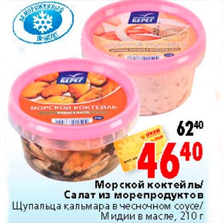 Акция - Морской коктель, салат из морепродуктов