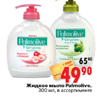 Акция - ЖИДКОЕ МЫЛО PALMOLIVE