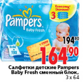 Акция - САЛФЕТКИ PAMPERS