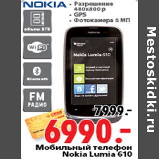 Акция - МОБИЛЬНЫЙ ТЕЛЕФОН NOKIA