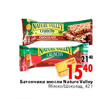 Акция - Батончики мюсли Nature Valley