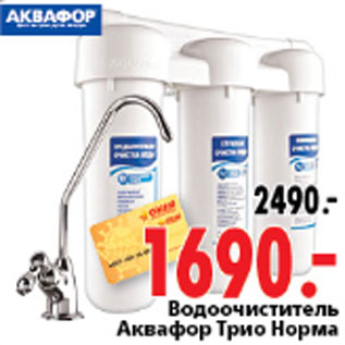 Акция - ВОДООЧИСТИТЕЛЬ АКВАФОР