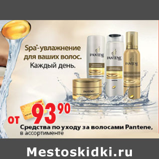 Акция - СРЕДСТВО ПО УХОДУ ЗА ВОЛОСАМИ PANTENE