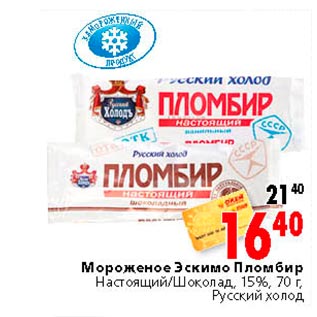 Акция - Мороженое Эскимо Пломбир Русский Холод