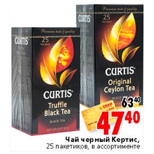Акция - Чай черный Кертис