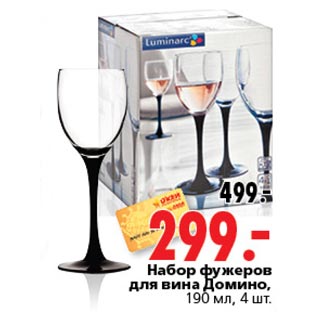 Акция - Набор фужеров для вина Домино