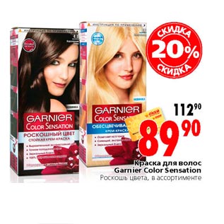 Акция - Краска для волос Garnier Color Sensation