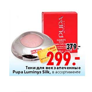 Акция - Тени для век запеченные Pupa Luminys Silk