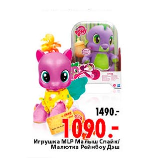 Акция - Игрушка MLP Малыш Спайк,Малютка Рейнбоу Дэш